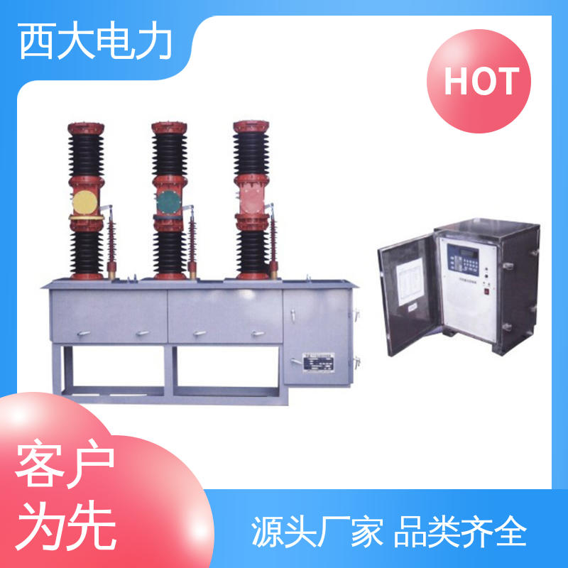 西大电力 高压断路器 型号和资质齐全 ZW7-40.5/630A