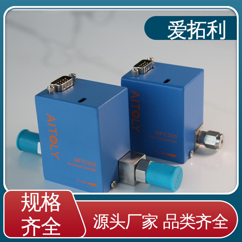 现货速发 品质优越 应用广泛 功率足 热式气体质量流量控制器 爱拓利