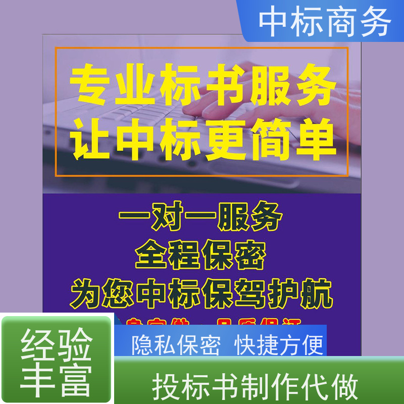中标商务 四 川 标书制作 严谨性强 结构清晰 一对一服务 满意为止