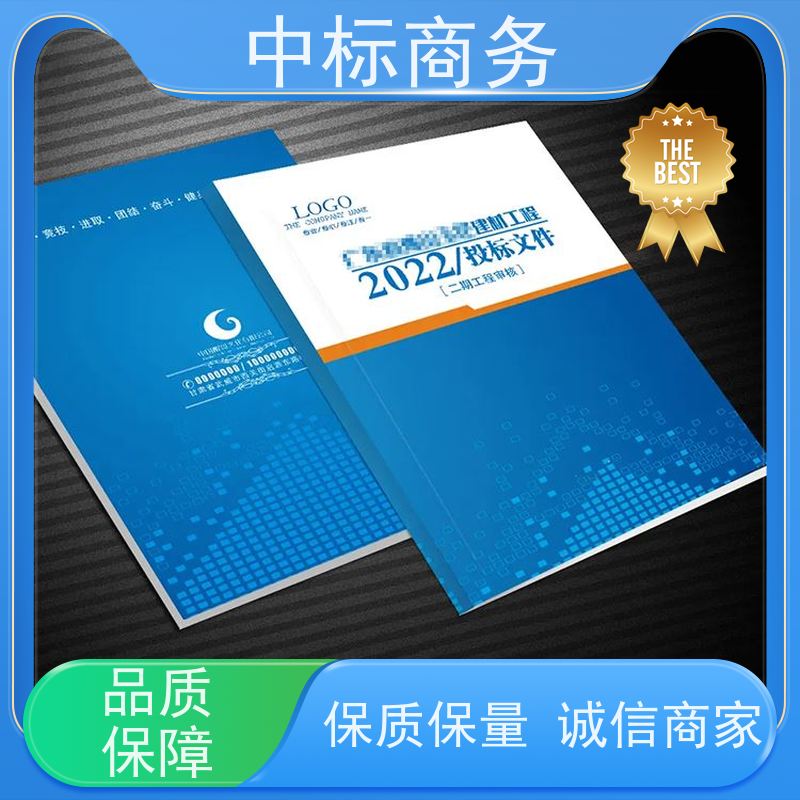 中标商务 四 川 标书制作 严谨性强 结构清晰 诚信经营 服务好