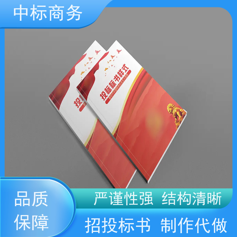 中标商务 四 川 标书制作 时效性强 规避风险 提高其竞争力
