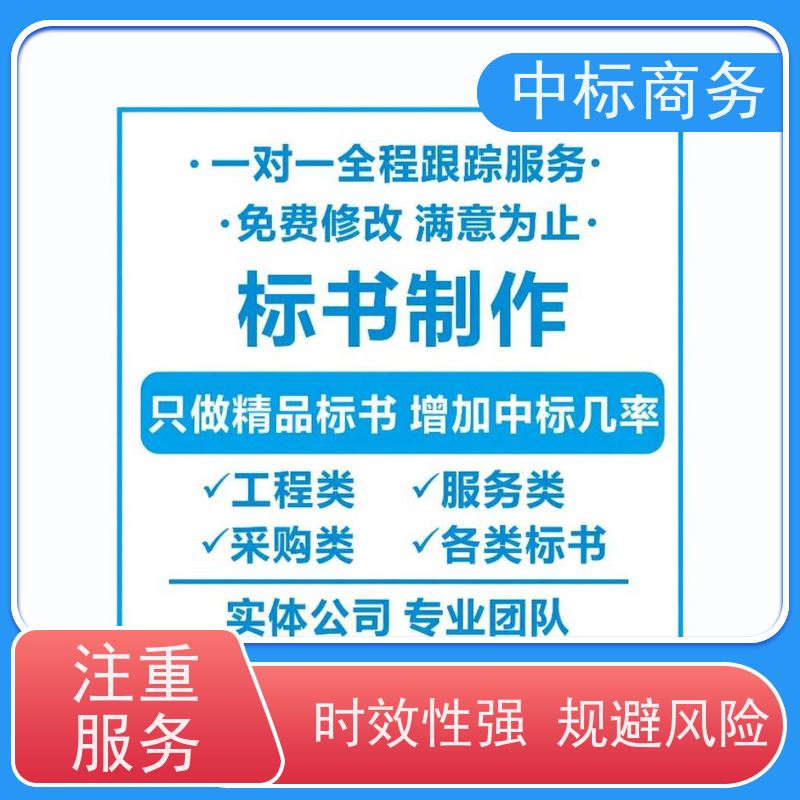 中标商务 四 川 标书制作 时效性强 规避风险 一对一服务 满意为止