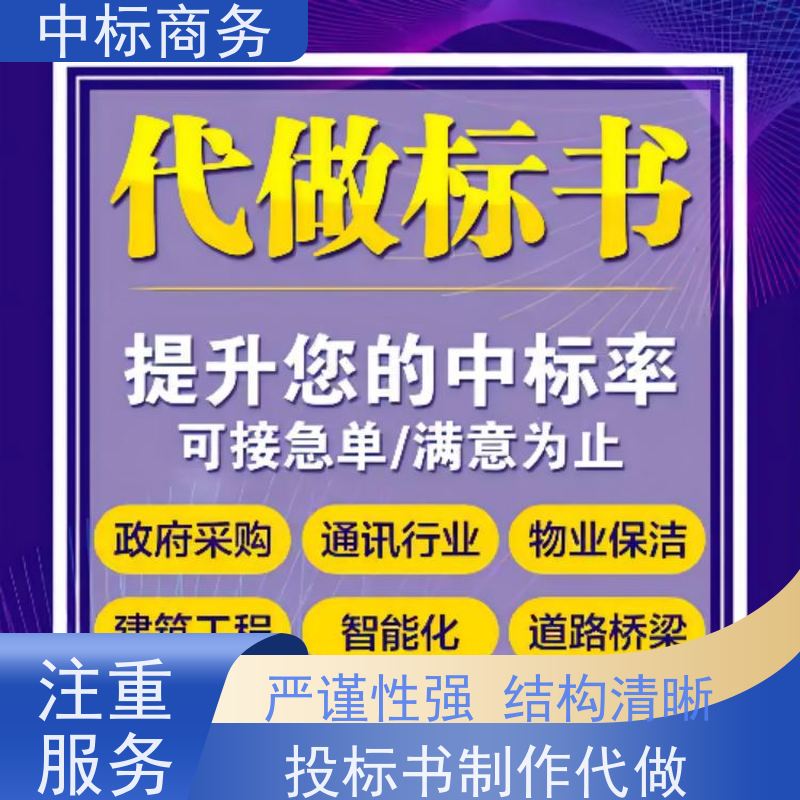 中标商务 四 川 标书制作 隐私保密 快捷方便 为客户量身定制