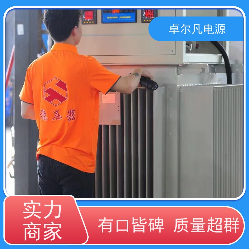  源头工厂供应 三相干式/油式稳压器 整厂设备 1600kva 卓尔凡电源