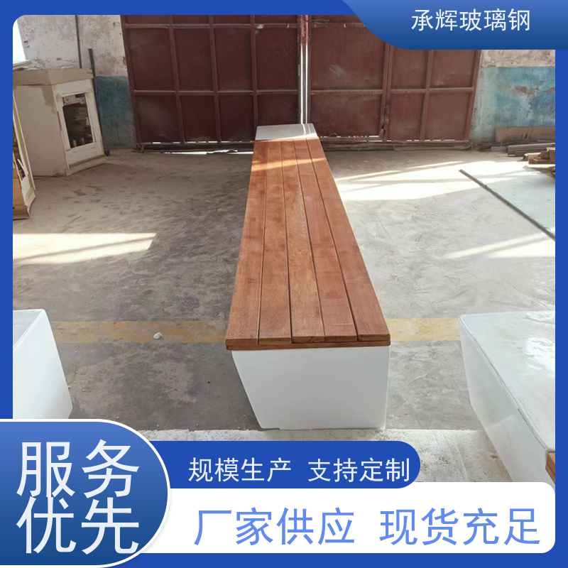 承辉 玻璃钢制品坐凳 牢固耐用易维护 规格齐全
