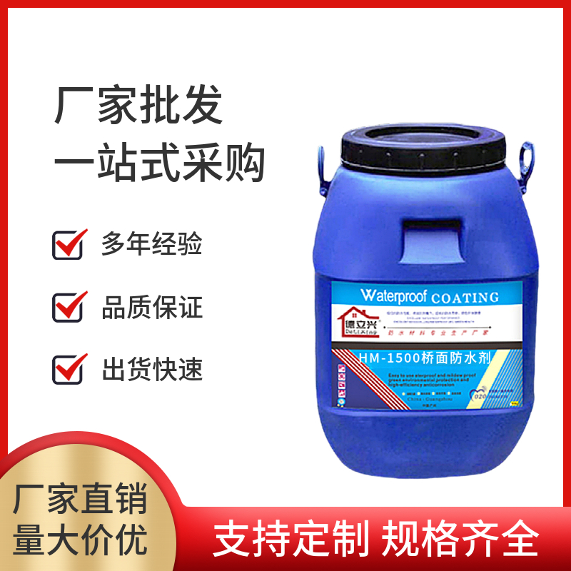 德立兴HM-1500桥面防水剂 道桥用PBL-I型防水涂料 厂家现货