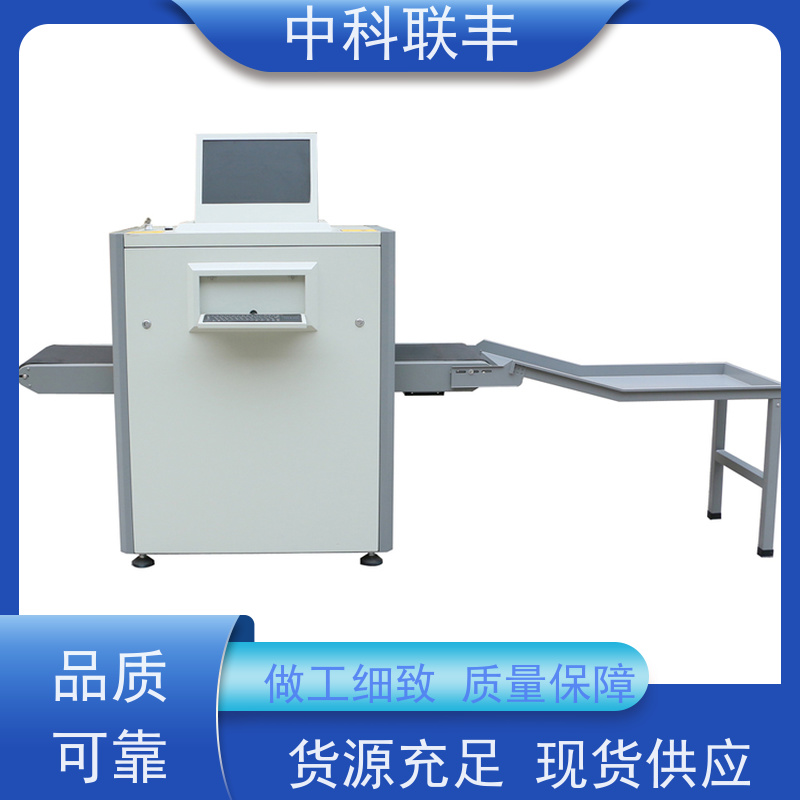 中科联丰安检机 品质优越 做工细致