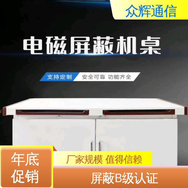 众辉通信 屏蔽机桌 电脑桌 ZHS-JZ型 7折优惠促销屏蔽设备