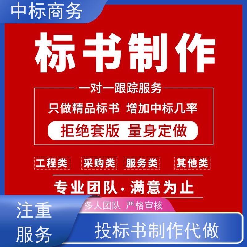 中标商务 四 川 标书制作 隐私保密 快捷方便 为企业节省人力成本