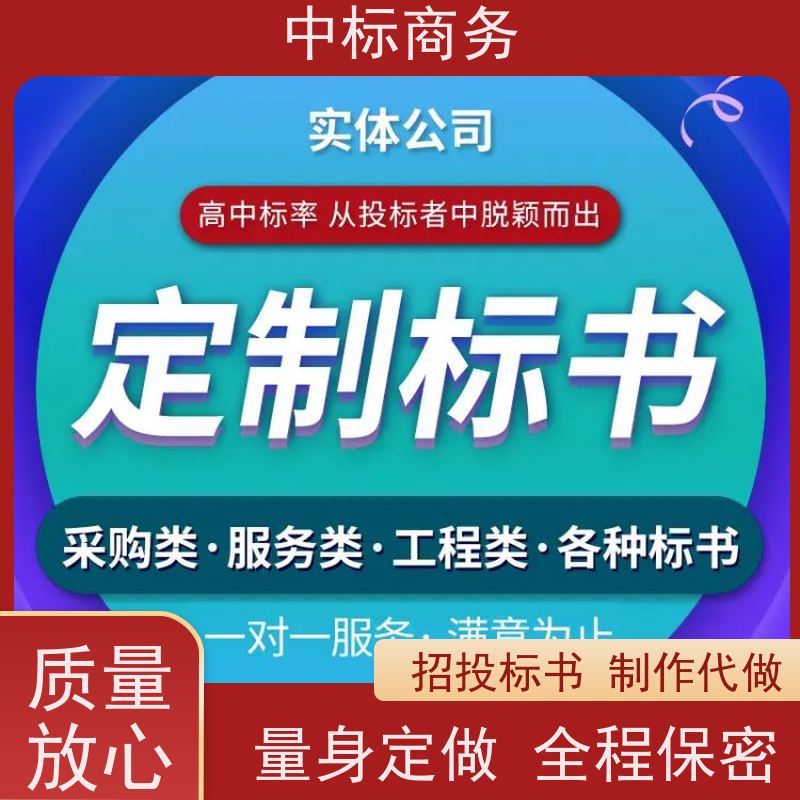 中标商务 四 川 标书制作 语言准确精炼 具有丰富的行业经验和专业知识