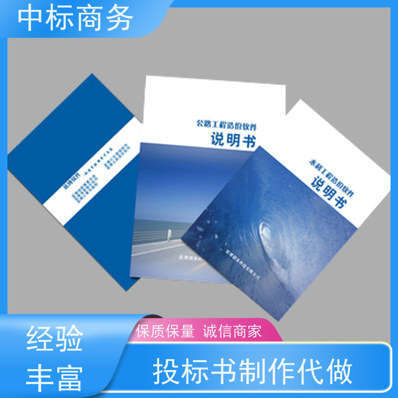 中标商务 四 川 标书制作 语言准确精炼 为客户量身定制