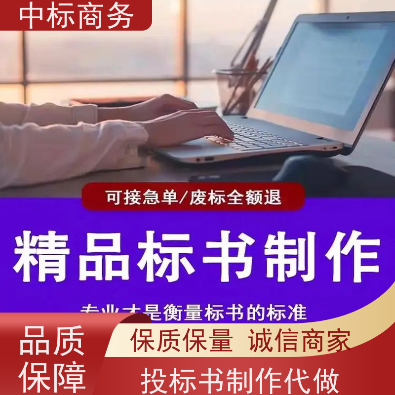 中标商务 四 川 标书制作 语言准确精炼 一对一服务 满意为止