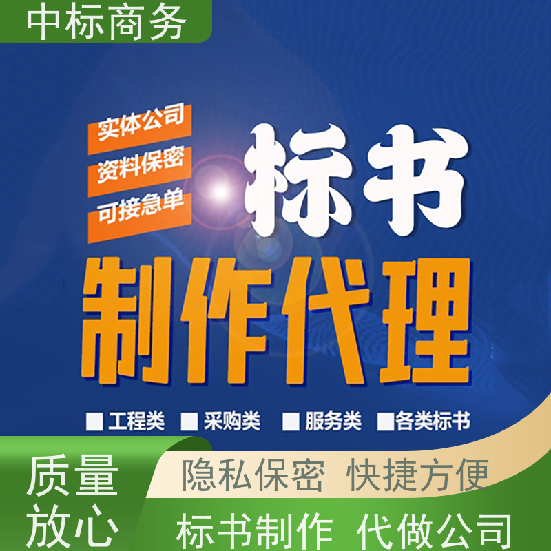 中标商务 四 川 标书制作 语言准确精炼 诚信经营 服务好