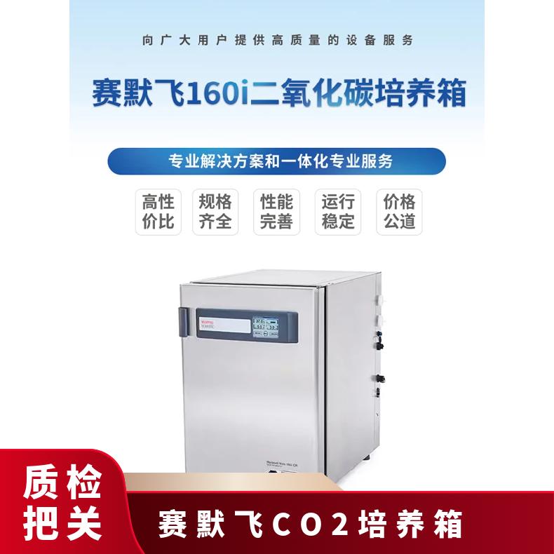 美国赛默飞160i直热式CO2培养箱 高校 研究实验室