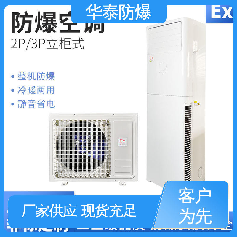 传输稳定 挂式冷暖 一级能效 注重服务 库存充足 华泰防爆