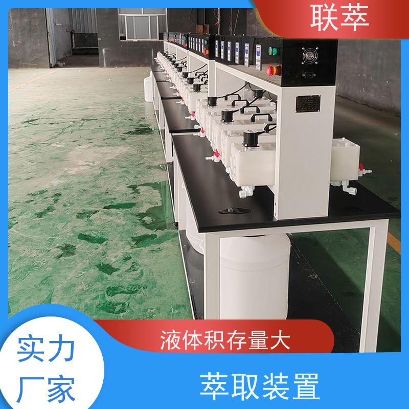 联萃 MCG-300 萃取装置 可控性强 重复性好 低速搅拌 重力澄清