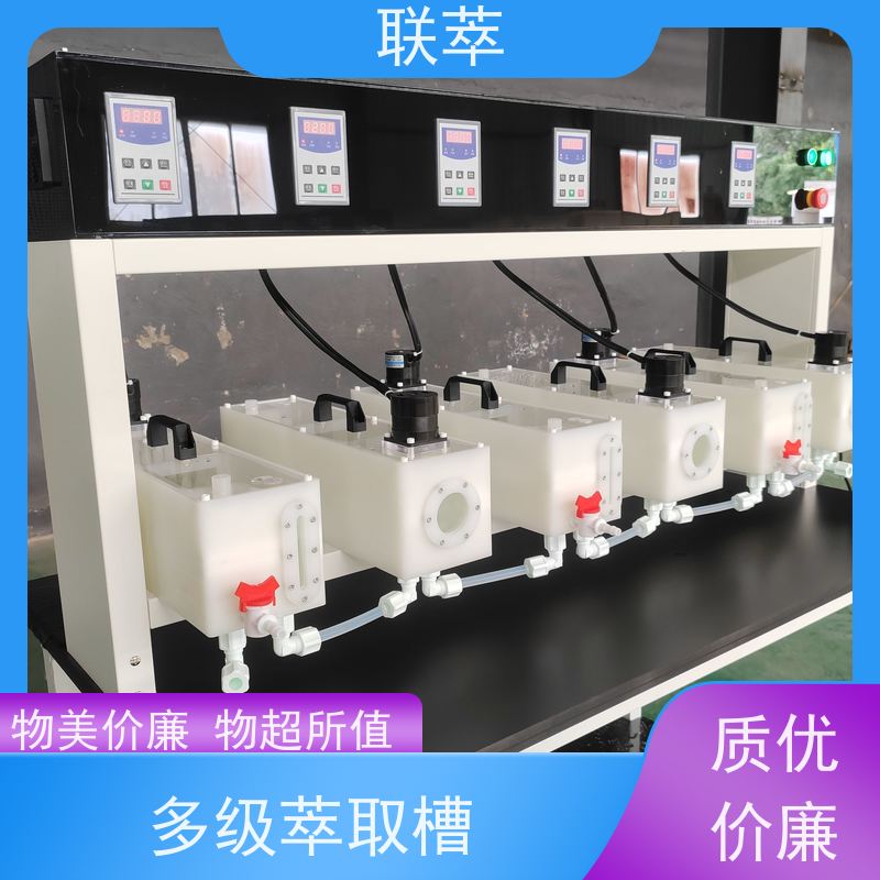 联萃 MCG-300 萃取混合澄清槽 分离设备 易于放大 耐酸碱性能好