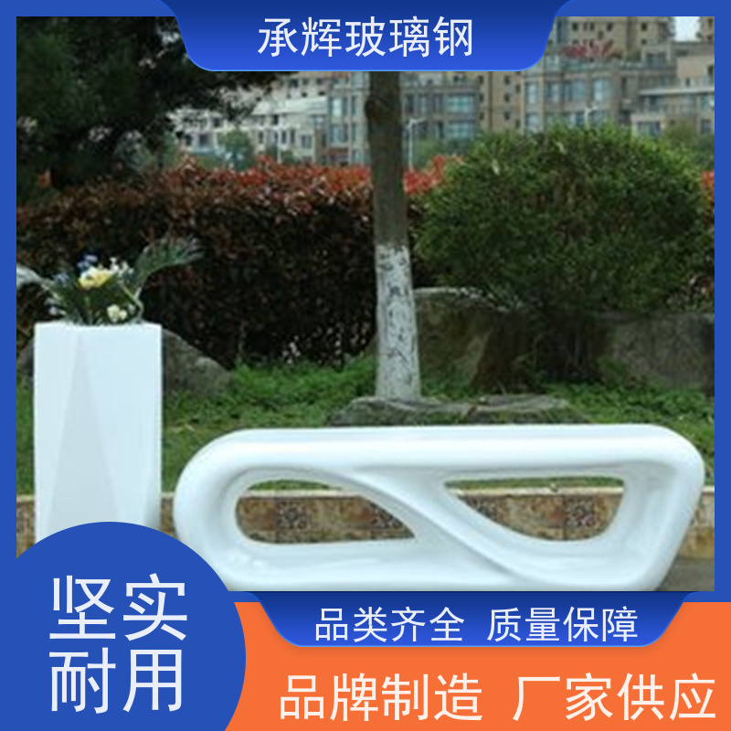 承辉厂家 玻璃钢长条坐凳 结实耐用易运输 按需定制