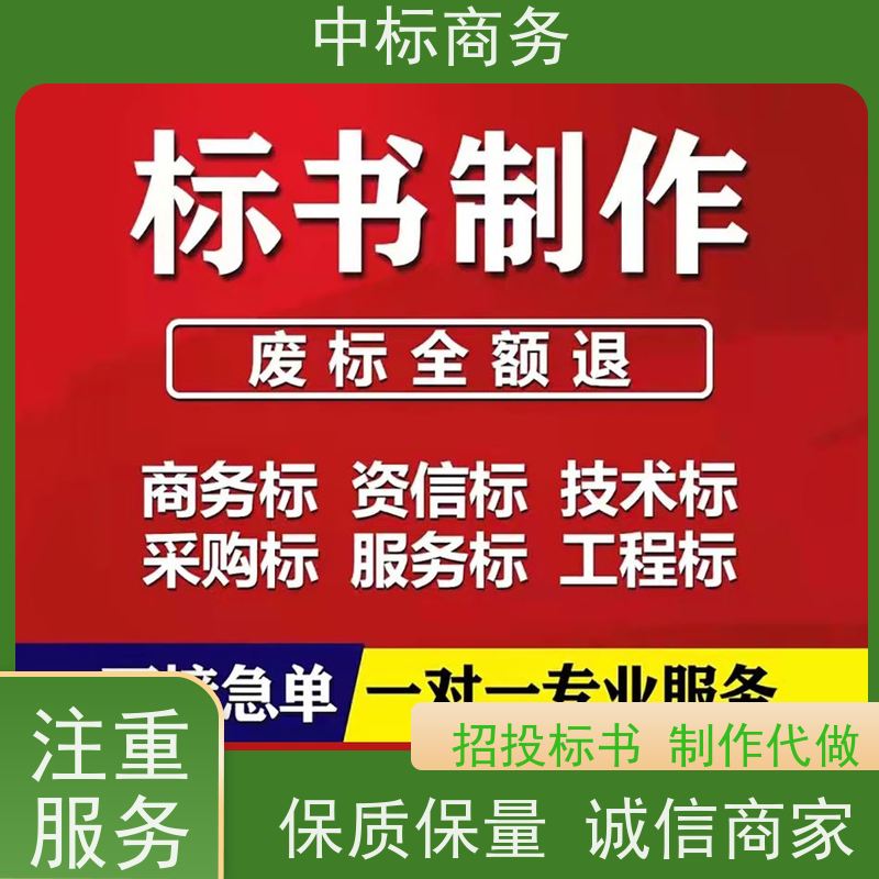 中标商务 四 川 标书制作 随时沟通满足需求 为客户量身定制