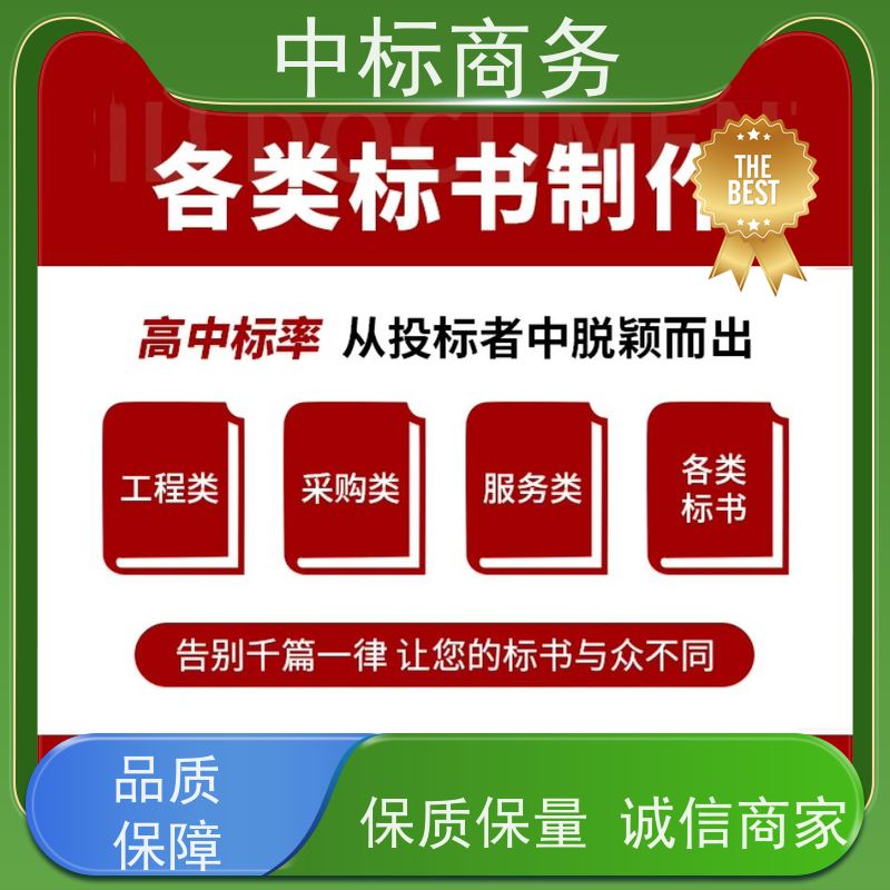 中标商务 四 川 标书制作 随时沟通满足需求 为企业节省人力成本
