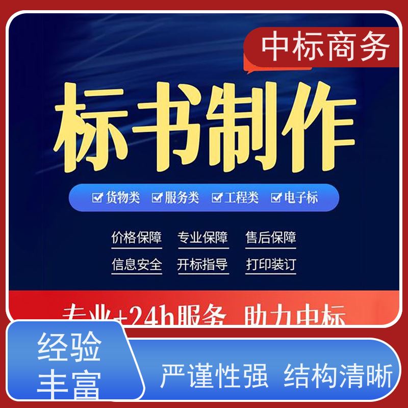 中标商务 四 川 标书制作 随时沟通满足需求 一对一服务 满意为止
