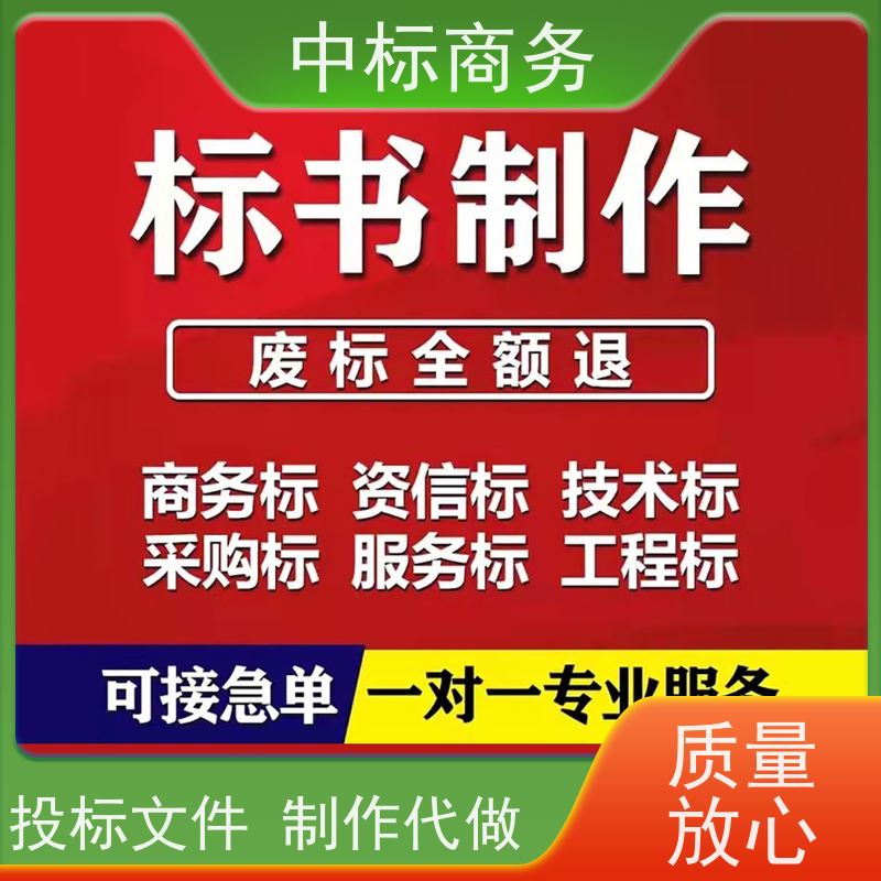 中标商务 四 川 标书代做制作 严谨性强 结构清晰 提高其竞争力