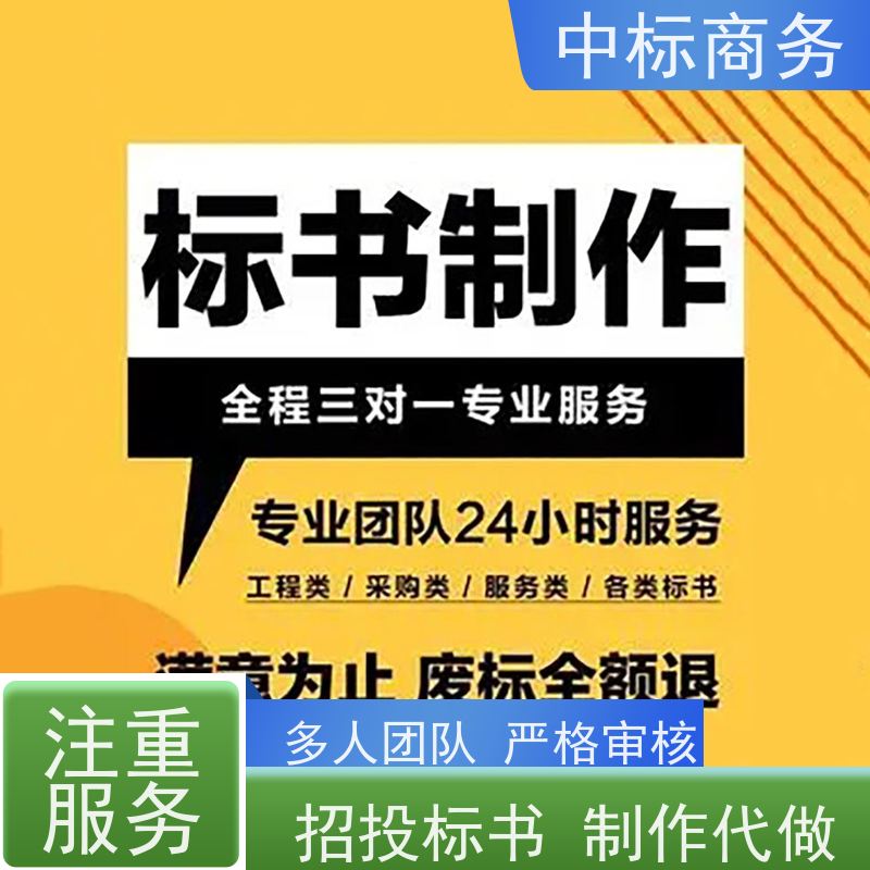 中标商务 四 川 标书制作 随时沟通满足需求 诚信经营 服务好
