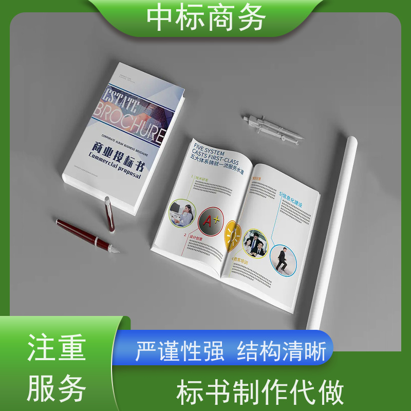 中标商务 四 川 标书制作 可接急单 免费修改 为客户量身定制
