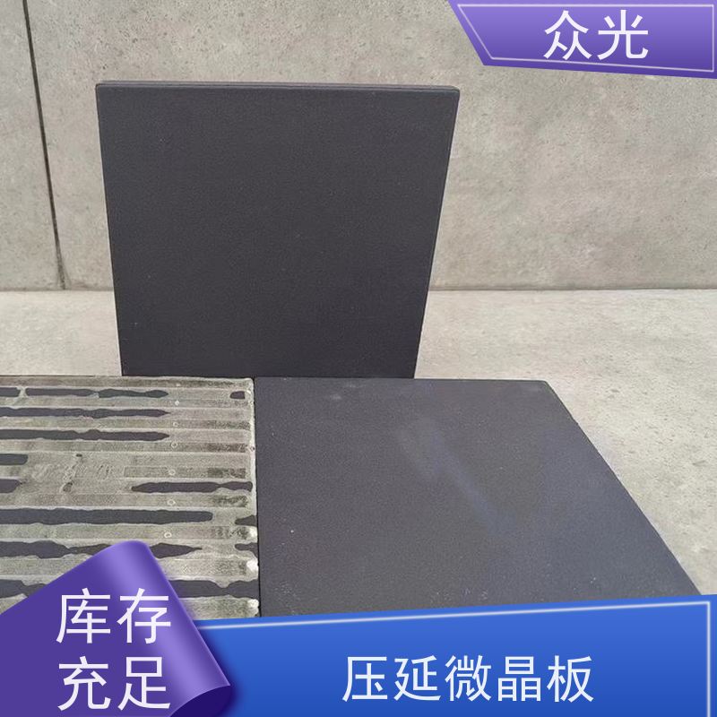 众光 铸石板抗冲击 陶瓷压延微晶板 铺设灵活 经久耐用 库存充足 