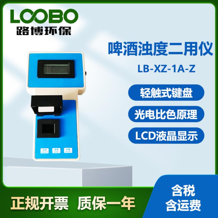 浊度二用仪 用于测试水和啤酒的浊度 浊度分析仪