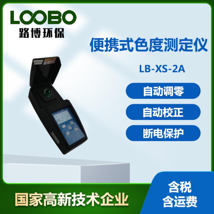 便携式色度测定仪 生活污水分析仪 水中色度浓度检测仪