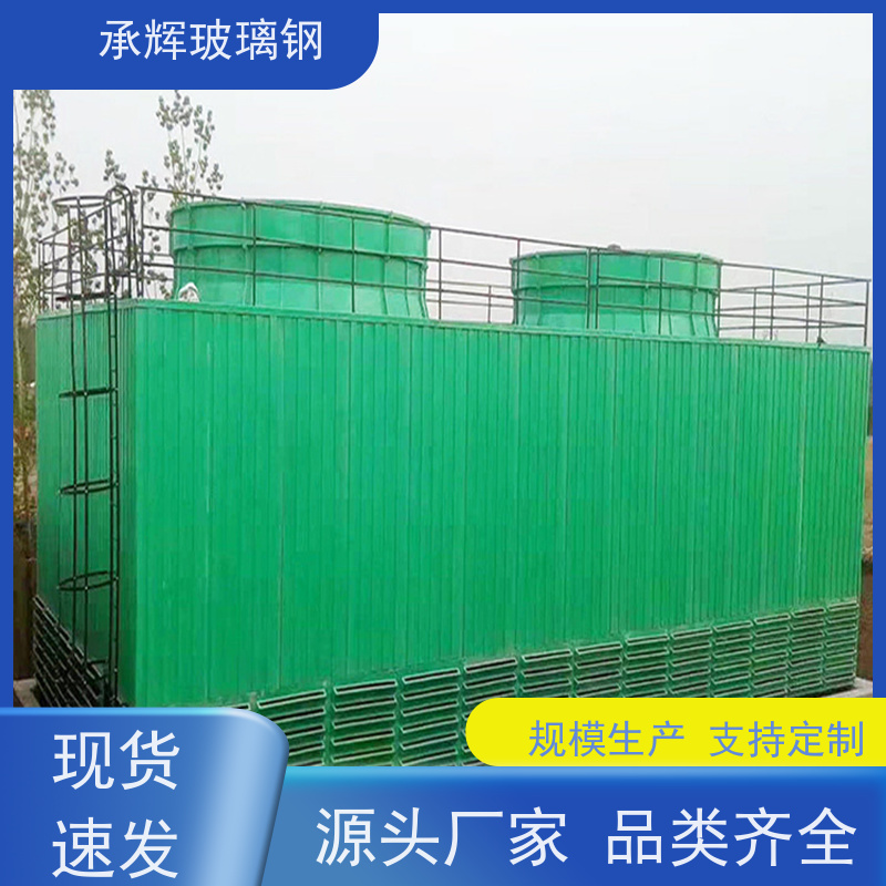 承辉厂家 玻璃钢冷水塔 质轻方便运输 规格齐全