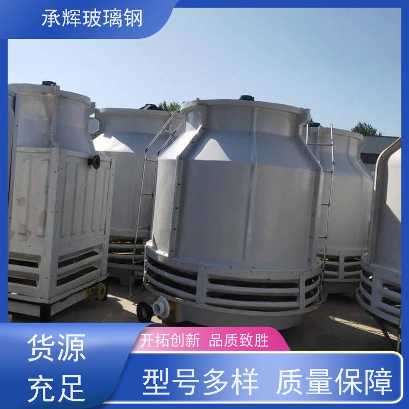 承辉厂家 玻璃钢冷却塔 耐腐蚀抗老化 规格齐全