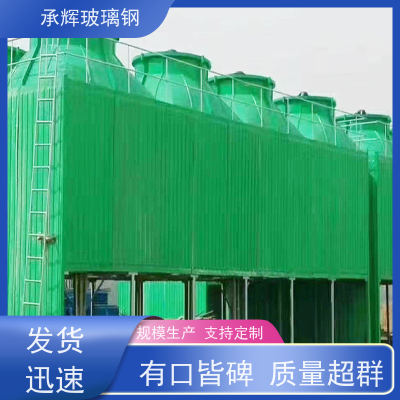 承辉厂家供应 方形冷却塔 寿命长耐腐蚀 规格齐全