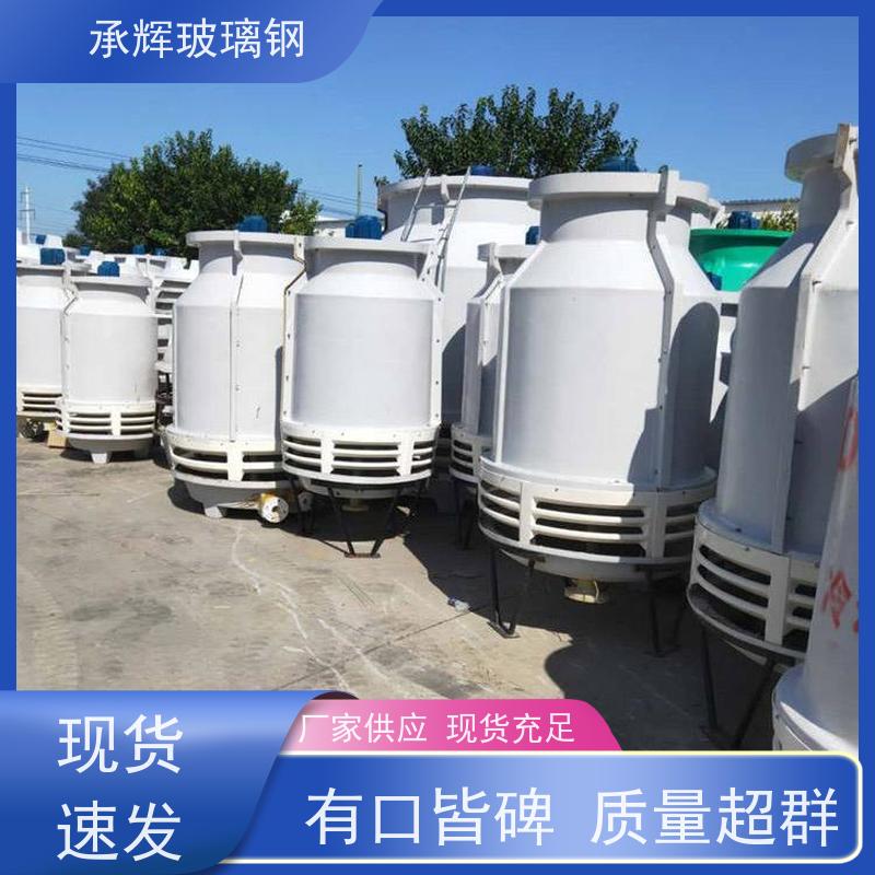 承辉厂家 玻璃钢工业冷却塔 风机阻力小 按需定制