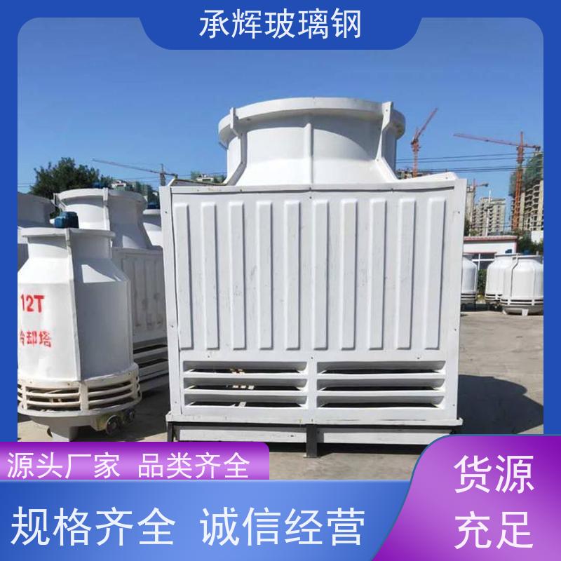 承辉 圆形玻璃钢冷却塔 寿命长耐腐蚀 按需定制