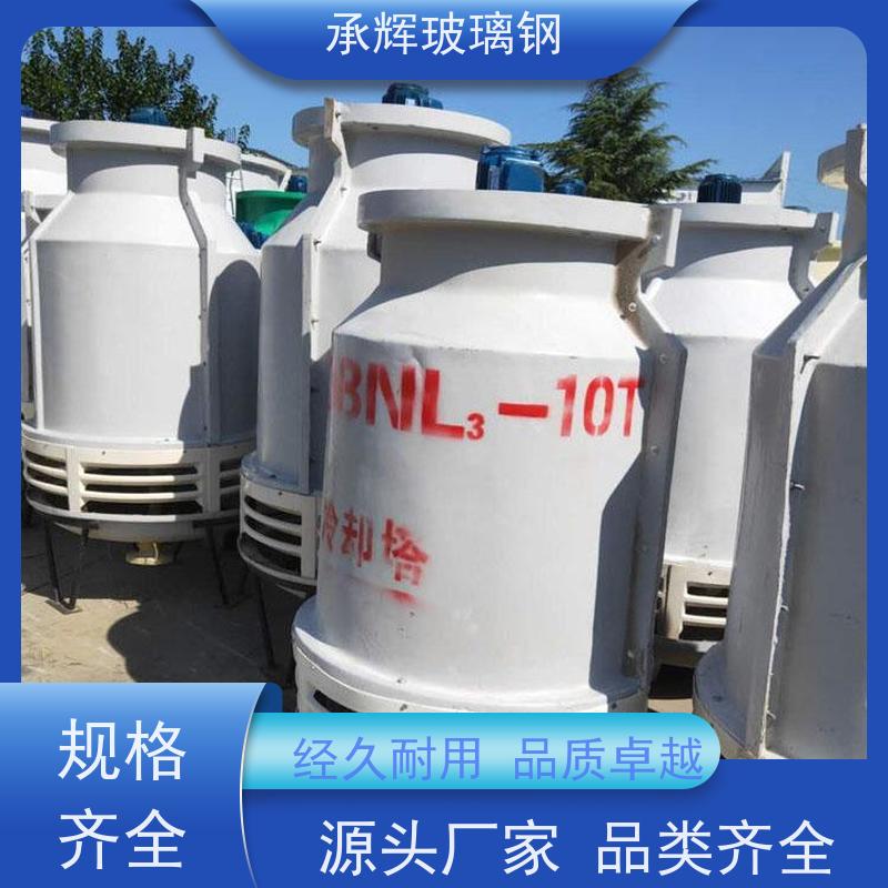 承辉厂家供应 玻璃钢凉水塔 加厚耐高温 按需定制