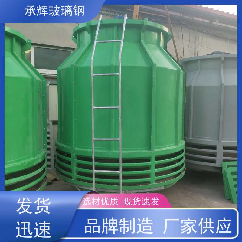 承辉厂家 圆形玻璃钢冷却塔 加厚耐高温 规格齐全