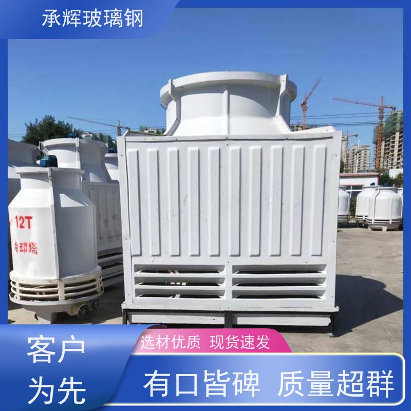 承辉厂家供应 圆形玻璃钢冷却塔 占地小效率高 按需定制