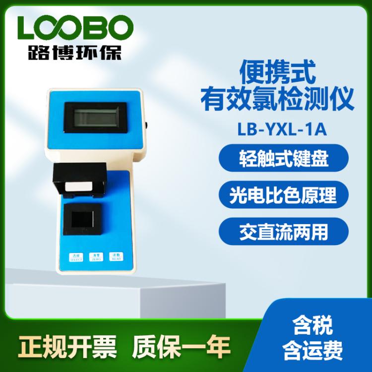 便携式有效氯检测仪 适用于消毒剂中有效氯含量的测定仪