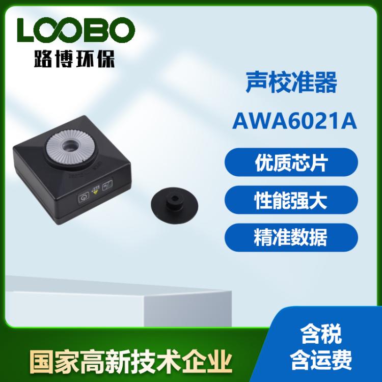 防爆式校准器AWA6021A一级/AWA6022A二级标准声源噪声发生器