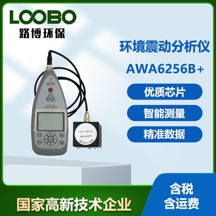 环境振动分析仪AWA6256B+标准模式低频振动分析检测器