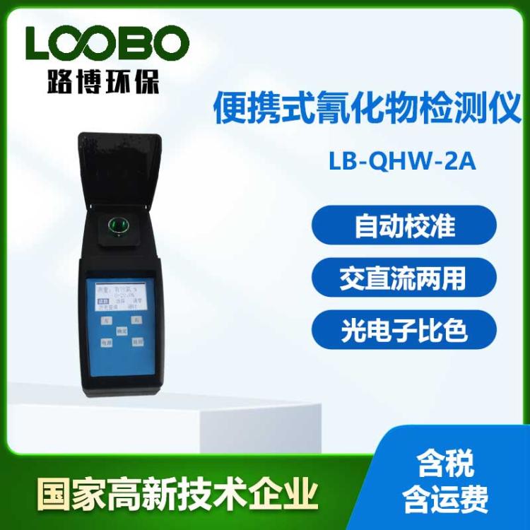 便携式氰化物检测仪快速消解法测定氰化物浓度分析仪