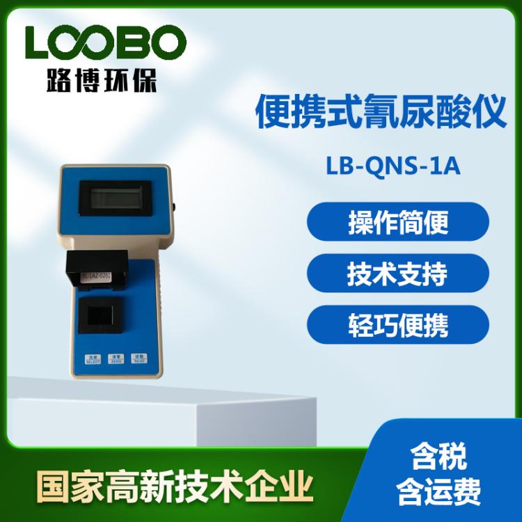 便携式氰尿酸检测仪 高精度生活用水分析仪 光电比色氰尿酸测定仪