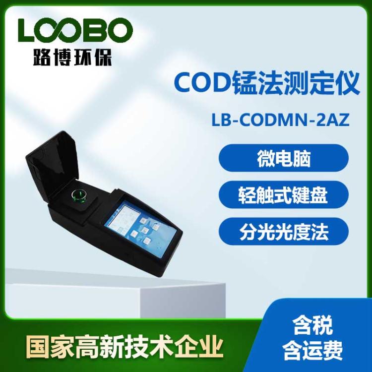 便携式COD Mn测试仪分光光度光电比色原理检测水质锰法检测仪