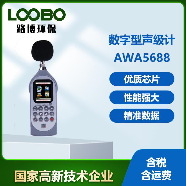 多功能积分AWA5688 声级计统计倍频专业噪音噪声测试仪分贝仪