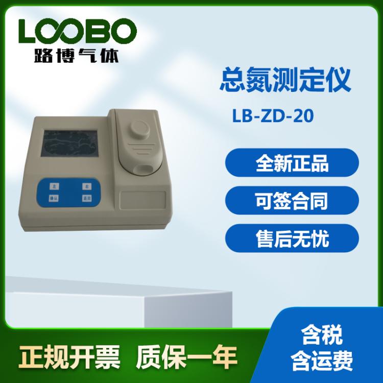 路博LB-20便携式总氮测定仪高精度水质探测器智能总氮监测仪
