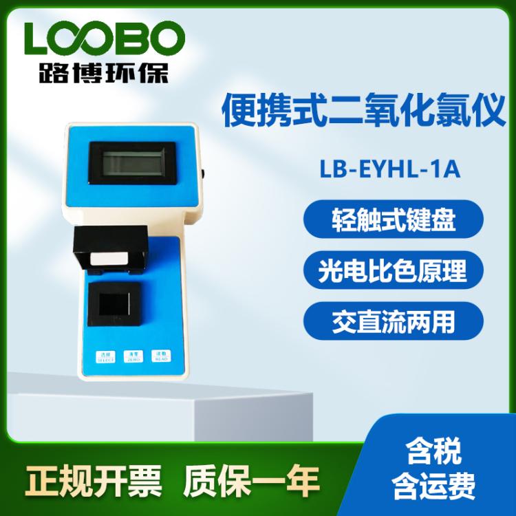 路博智能便携式二氧化氯仪 分辨率高 二氧化氯浓度检测仪
