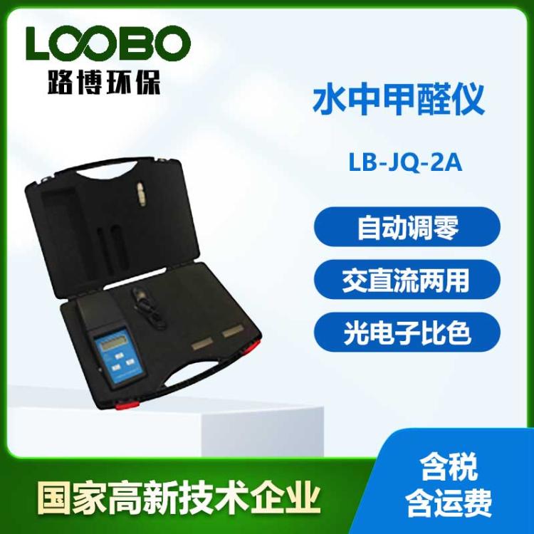 便携式水中甲醛仪微电脑自动校准调零水质甲醛成分检测仪