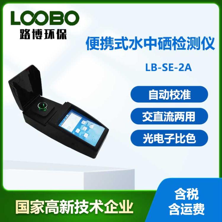 便携式硒离子检测仪微电脑光电子比色检测原理硒离子浓度分析仪